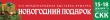 Новогодний подарок-2011